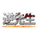 逆先生 (Steel Wolves Guild)