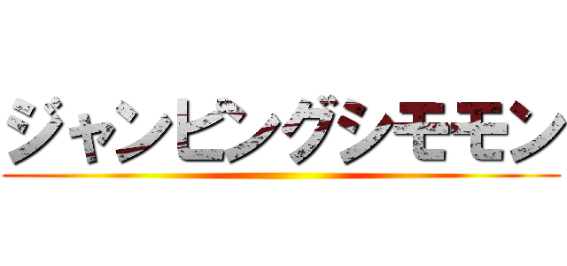ジャンピングシモモン ()