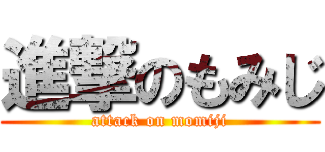 進撃のもみじ (attack on momiji)