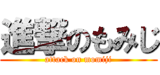 進撃のもみじ (attack on momiji)