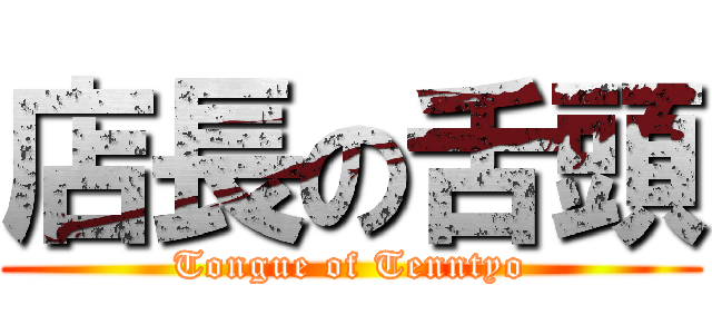 店長の舌頭 (Tongue of Tenntyo)