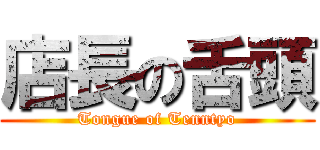 店長の舌頭 (Tongue of Tenntyo)