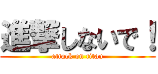 進撃しないで！ (attack on titan)