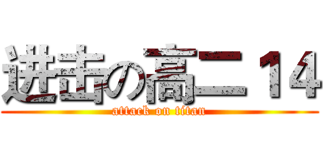 进击の高二１４ (attack on titan)