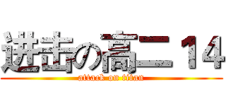 进击の高二１４ (attack on titan)