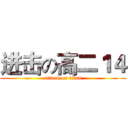 进击の高二１４ (attack on titan)