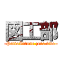 図工部 (PatioIn　one zero five)