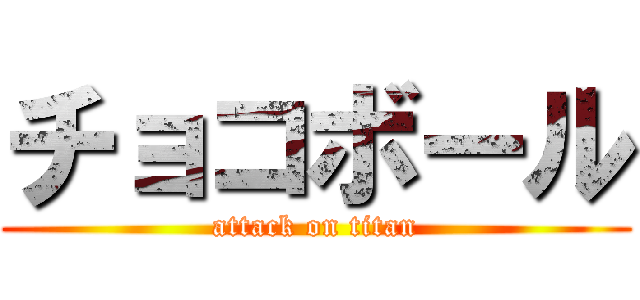 チョコボール (attack on titan)