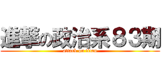 進撃の政治系８３期 (attack on titan)