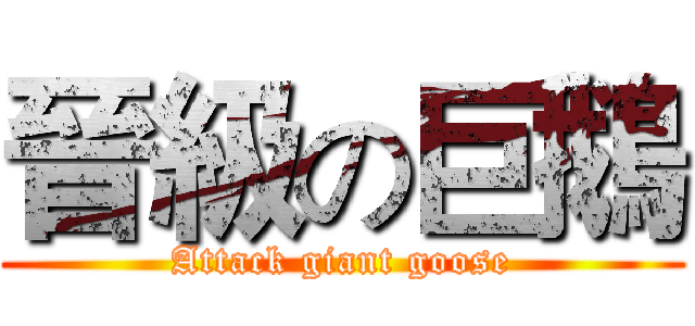 晉級の巨鵝 (Attack giant goose)
