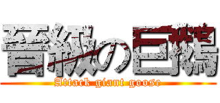 晉級の巨鵝 (Attack giant goose)