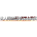 让人得肺癌的药怎么购买 (让人得肺癌的药怎么购买【电.话186x0156x9662-Q194843976林氏药业】我们做的是长期生意,靠的是老客户长期支持
参考消息网2月20日报道 韩媒称，“剩女多、离婚率高的城市，房价一定会上涨。”这是中国经济学家金岩石2016年12月参加在上海举行的房地产相关论坛时说的话。
)