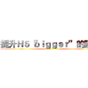 提升Ｈ５“ｂｉｇｇｅｒ”的素材 ()