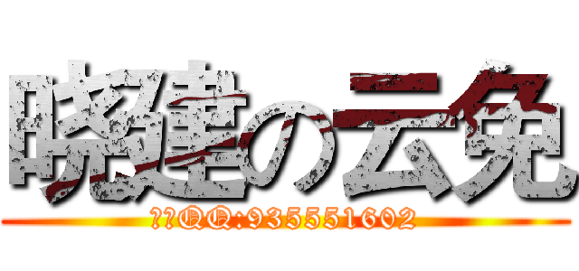 晓建の云免 (客服QQ:935551602)