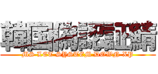 韓国偽認証鯖 (MS LET SYSTEM DOWN XP)