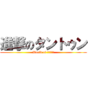 進撃のタントゥン (World of タントゥン)