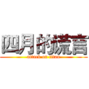 四月的谎言 (attack on titan)