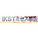 ＩＫＳＴミセス事変 ()