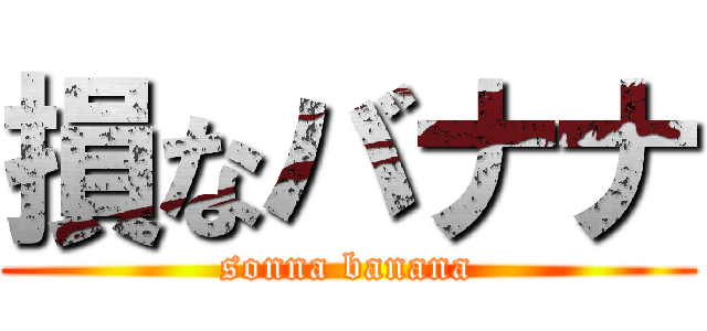 損なバナナ (sonna banana)