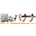 損なバナナ (sonna banana)