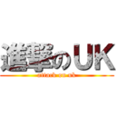 進撃のＵＫ (attack on uk)