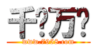 千军万马 (www.7958.com)