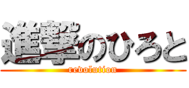 進撃のひろと (revolution)