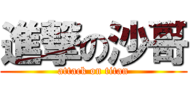 進撃の沙哥 (attack on titan)