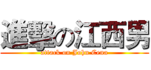 進擊の江西男 (attack on John Cena)