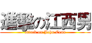進擊の江西男 (attack on John Cena)