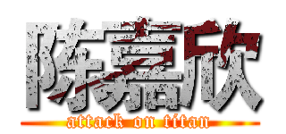 陈嘉欣 (attack on titan)