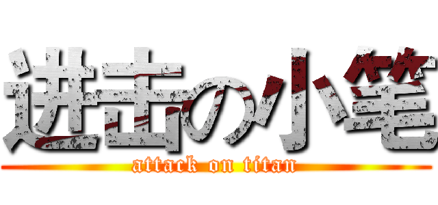 进击の小笔 (attack on titan)