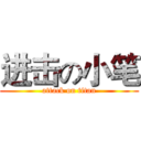 进击の小笔 (attack on titan)