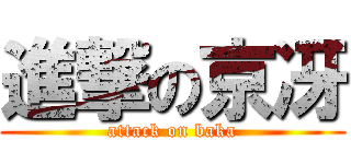 進撃の京冴 (attack on baka)