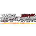 進撃の樂樂 (The rumor stops to the wise .)