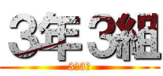 ３年３組 (3年3組)