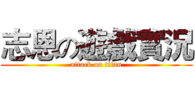 志恩の遊戲實況 (attack on titan)