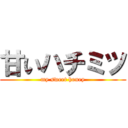 甘いハチミツ (my sweet honey)