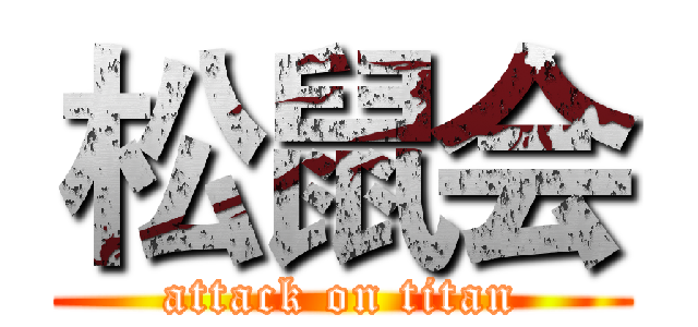 松鼠会 (attack on titan)