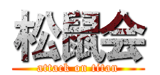 松鼠会 (attack on titan)