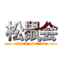 松鼠会 (attack on titan)