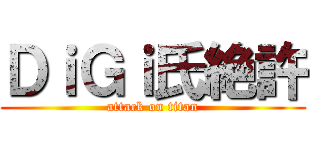 ＤｉＧｉ氏絶許 (attack on titan)