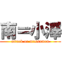 南＝小澤 (attack or massamen)
