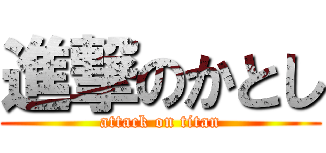 進撃のかとし (attack on titan)