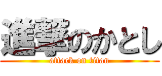 進撃のかとし (attack on titan)