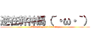 逆在幹神馬（´・ω・｀） (What are you fuXk doing)