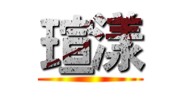 瑄漾 ()