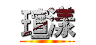 瑄漾 ()