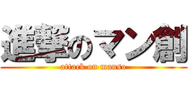 進撃のマン創 (attack on manso)