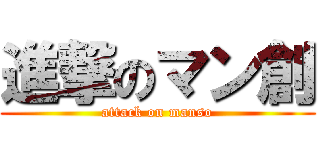 進撃のマン創 (attack on manso)